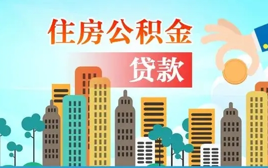 淄博离职后公积金可以一次性帮提吗（公积金离职后可以一次性取出来吗）